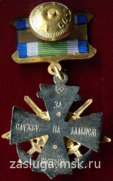 ЗА СЛУЖБУ НА ДАЛЬНЕМ ВОСТОКЕ